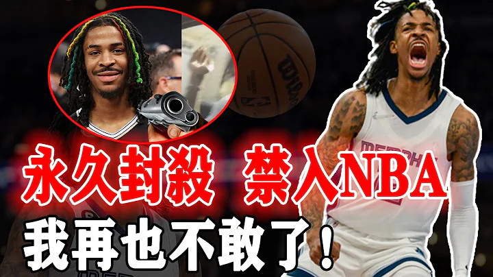 NBA封殺第一人！本以為會再次被肖華寬恕的聯盟巨星Ja Morant是否已經無藥可救？天賦極高到狂妄目中無人，被輕罰後卻再次曝出持槍直播！詹金斯：真的沒救了！ - 天天要聞