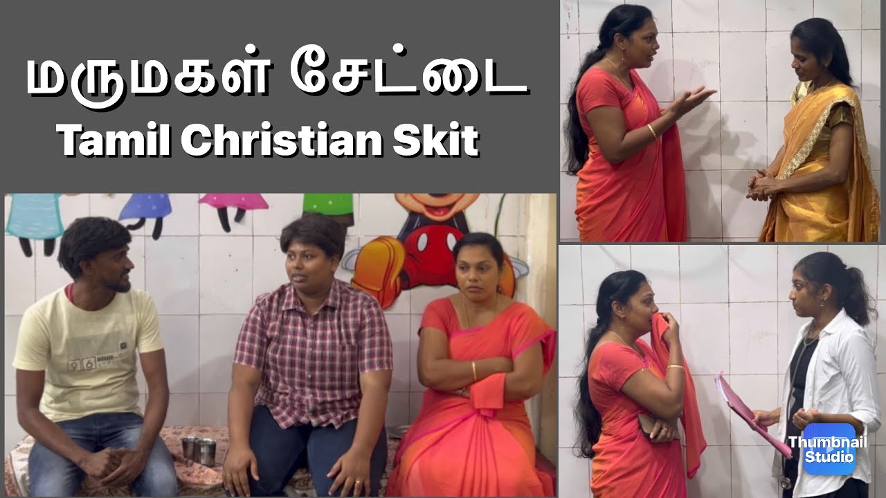 மருமகள் சேட்டை | Skit | #shortvideo #skit #drama #familydrama #family #shortfilm #familytime