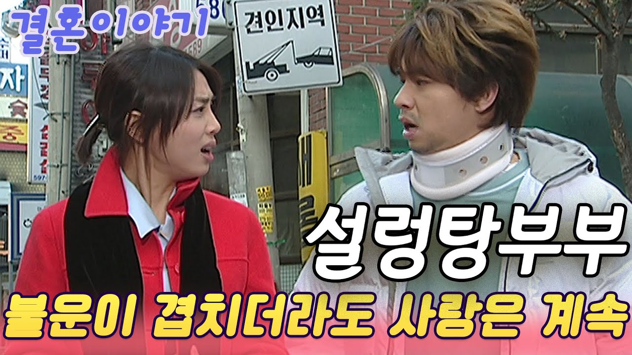 결혼이야기 l 설렁탕부부 / 인연은 악연을 낳고 배려는 오해를 불러오지만... [인생실험] KBS 2002.12.08 방송