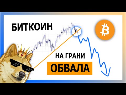 ❌❌❌ ОЧЕНЬ ОПАСНАЯ СИТУАЦИЯ! БУДЬТЕ ВНИМАТЕЛЬНЫ | Биткоин Прогноз Крипто Новости | Bitcoin BTC 2021