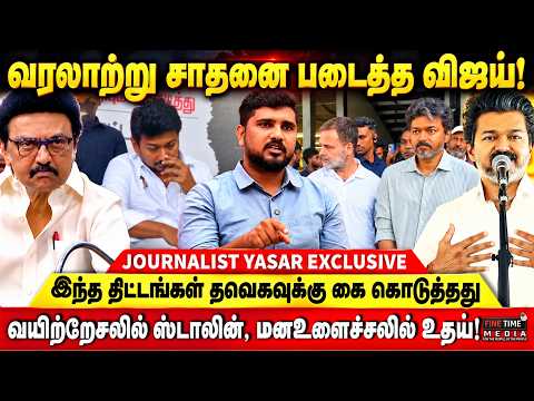 வரலாற்று சாதனை படைத்த விஜய்! வயிற்றேசலில் ஸ்டாலின் | YASAR | CM VIJAY | UDHAYANIDHI | MK STALIN