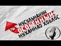 Мухаммад Хоблос - Мусульманин ты особенный (задумайся над словами)