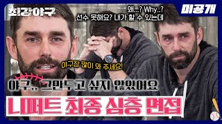 [미공개] 니퍼트, '2024 트라이아웃' 최종 합격의 순간🔥 뜨거운 눈물 그리고 라스트 댄스 | 〈최강야구〉 비하인드