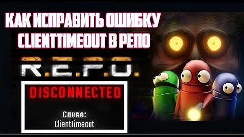Как исправить ошибку Disconnected ClientTimeout в РЕПО