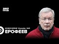 Виктор Ерофеев: Особое мнение / 18.12.23