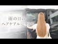 【梅雨に負けない】美容師が実践するリアルな美髪ルーティン
