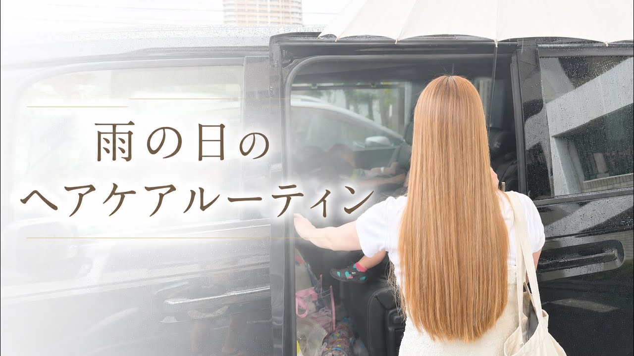 【梅雨に負けない】美容師が実践するリアルな美髪ルーティン