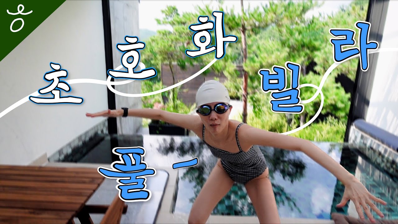 1박에 60만원의 사치를 부리고 온 여름휴가