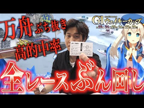 【競艇・ボートレース】多摩川G1ウェイキーカップ2020｜初日全12レースを本気予想でぶん回した結果