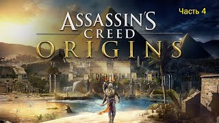 Assassin's Creed: Origins (Часть 4)