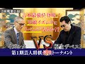 吉本最強桐生ザベスト登場！天敵イズシタにリベンジなるか！？【第1期芸人将棋最強トーナメント2回戦第2局】