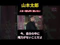 山本太郎「人を一刻も早く救いたい」