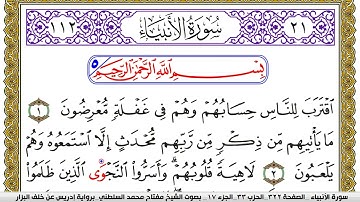 سورة الأنبياء مكتوبة مفتاح محمد السلطني برواية ادريس عن خلف البزار