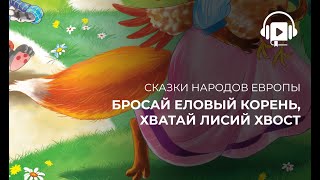 Бросай еловый корень, хватай лисий хвост