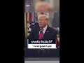 ترمب يؤكد انخراطه بالمفاوضات الحالية مع إيران