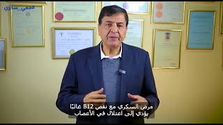 تحذير ! مرض السكري ونقص فيتامين B12 , الدكتور عبد الكريم الخوالدة، مستشار امراض الغدد الصم و السكري