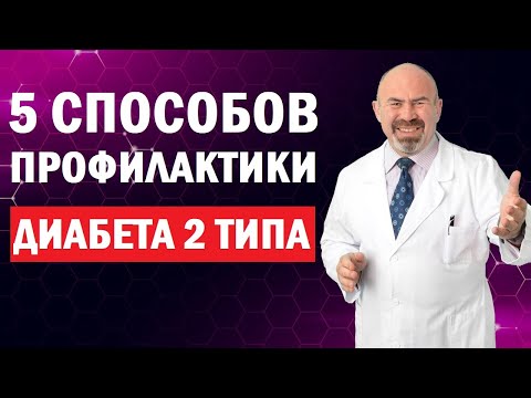 ✅ 5 СПОСОБОВ ПРОФИЛАКТИКИ ДИАБЕТА 2 ТИПА - предотвратить диабет, профилактика диабета второго типа