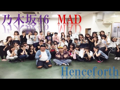 乃木坂46 MAD『Henceforth』