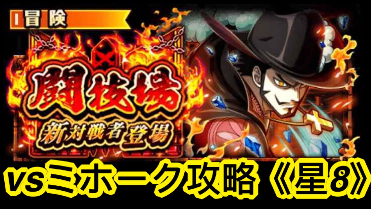 トレクル Optc Vsミホーク攻略 星8 闘技場 海賊王 航海王 秘寶尋航 ワンピース Kitc Youtube