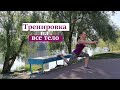 Тренировка на все тело// Утренняя тренировка// Тренировка на свежем воздухе