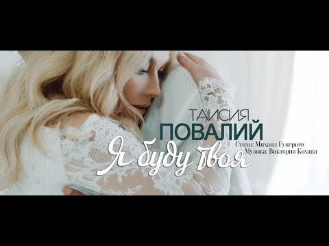 ПРЕМЬЕРА! Таисия Повалий - Я буду твоя (2019)