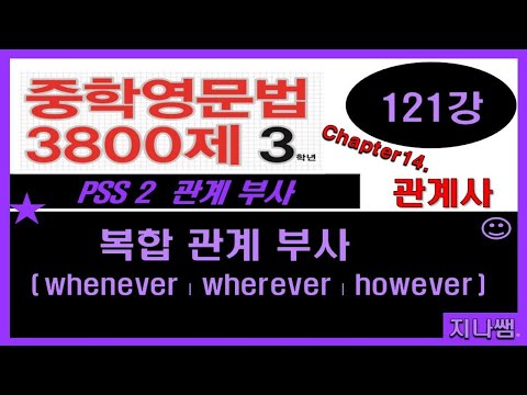중학영문법3800제(3학년-Chap.14) 121강. 복합 관계부사(whenever, wherever, however)  - 지나쌤