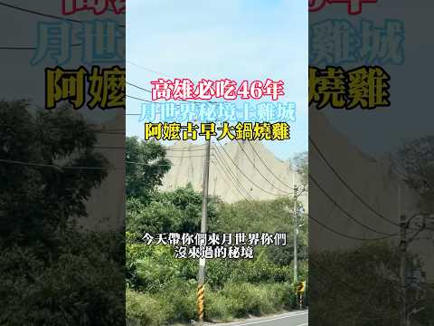 #月世界土雞城 #高雄 #高雄必吃 #高雄一日遊