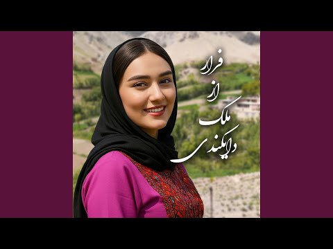 آهنگ جدید فرار از ملک دایکندی