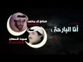 دويتو انا البارحة كلمات صالح ال مانعه اداء صوت قحطان و صالح ال مانعه 