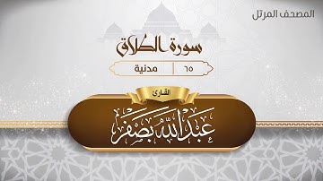 سورة الطلاق {{65}} القارئ عبد الله بصفر