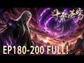 🔥EP180-200超长合集!虚无吞炎形象首次流出!虚无吞炎入侵药族,药族斗圣集体自爆!