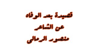قصيدة بعد وفاة الشاعر منصور الرمالي