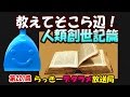 らっきーデタラメ放送局★第227回『教えてそこら辺！人類創世記篇』