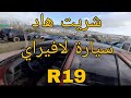 شريت اليوم هاد سيارة رنو 19 لافيراي Pièces Occasion 