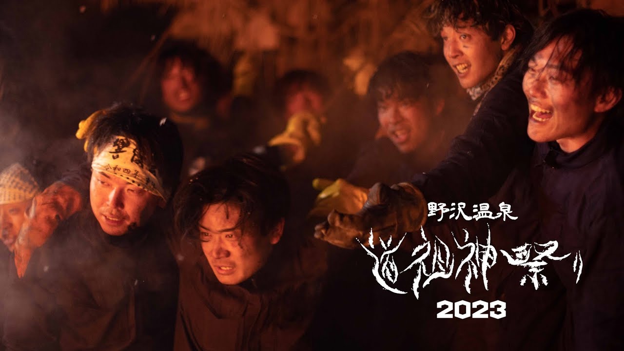 短編映画「THE 道祖神祭り2023」（9分27秒）#野沢温泉村 #火祭り