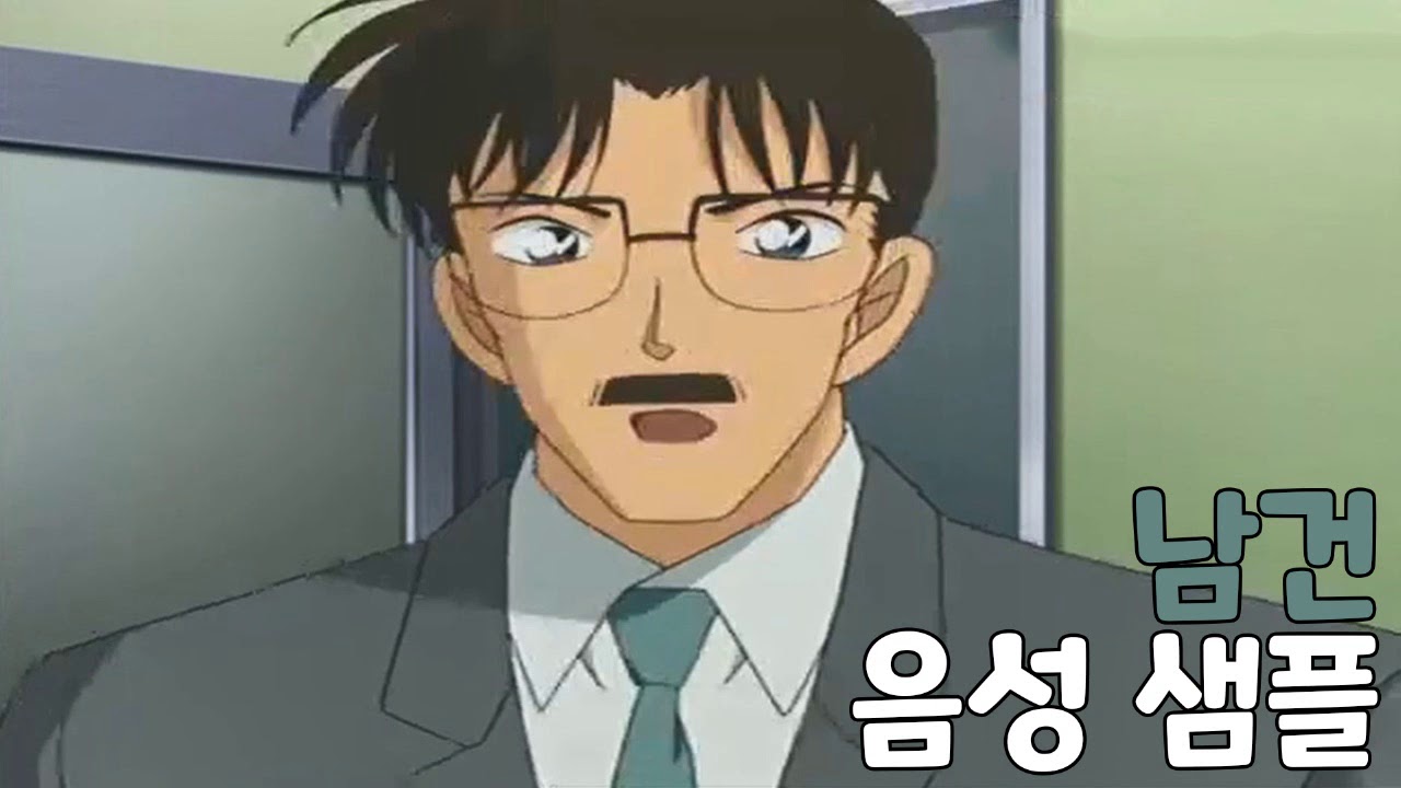 [성우 샘플] 명탐정 코난 '남건' 음성 (CV. 정승욱)