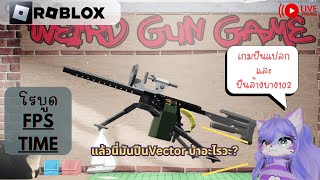[Roblox]Weird Gun Game : ปืนล้างบาง102