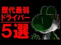 ガチで弱い…マリオカート最弱キャラランキング