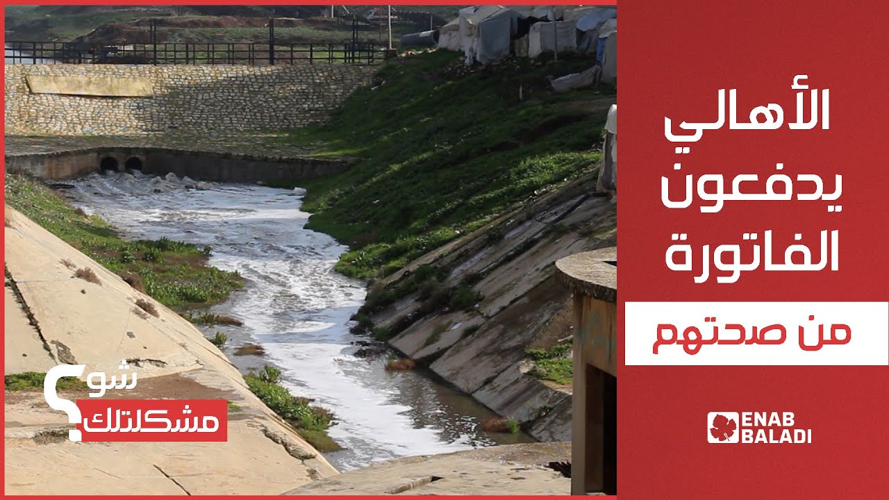 الصرف الصحيّ في البالعة.. الأهالي يدفعون الفاتورة | شو مشكلتك