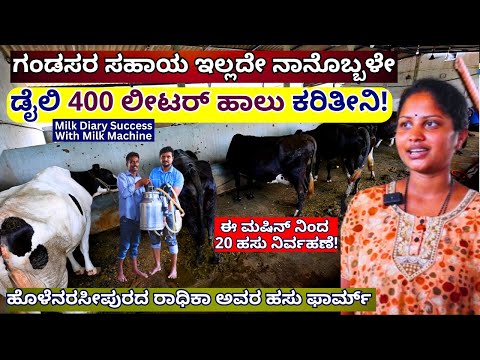 "ಹೊಳೆನರಸೀಪುರದ ರಾಧಿಕಾ ಅವರ  400 ಲೀಟರ್ ಹಾಲು ಕರಿಯುವ Diary Farm- Milking Machine-Manjunath Milk Machine