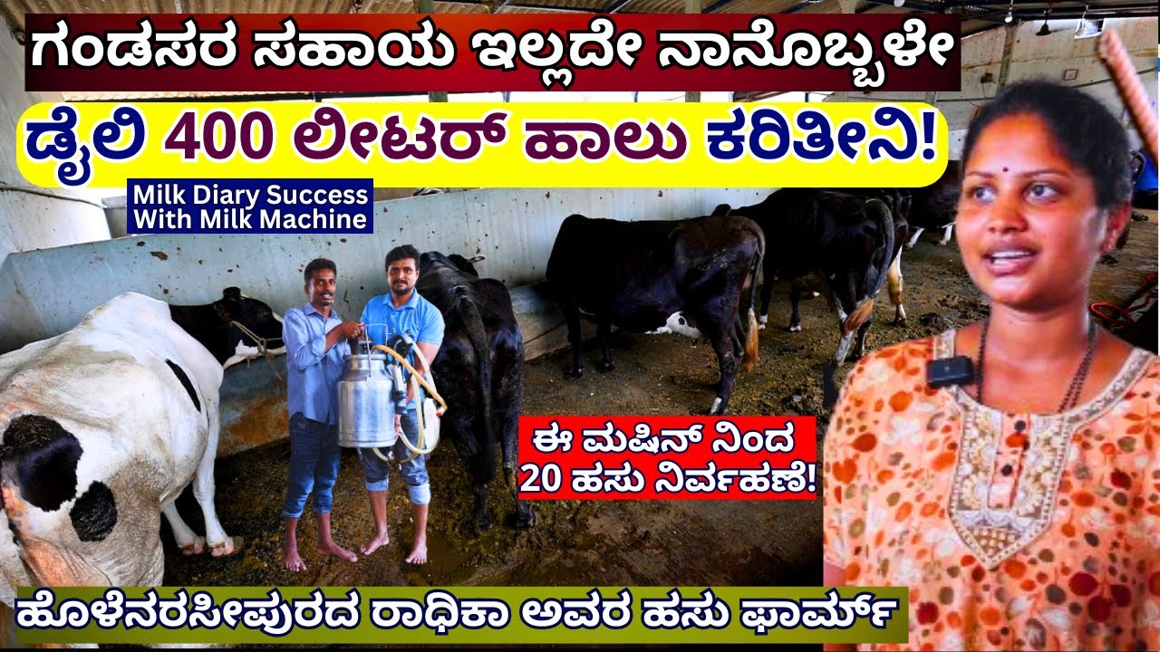 "ಹೊಳೆನರಸೀಪುರದ ರಾಧಿಕಾ ಅವರ  400 ಲೀಟರ್ ಹಾಲು ಕರಿಯುವ Diary Farm- Milking Machine-Manjunath Milk Machine