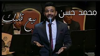 المطرب الجميل محمد حسن بيع قلبك بيع ودك رائعة عبد الحليم حافظ مسرح دار الأوبرا المصرية - اسمعها