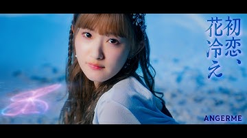 アンジュルム『初恋、花冷え』Promotion Edit