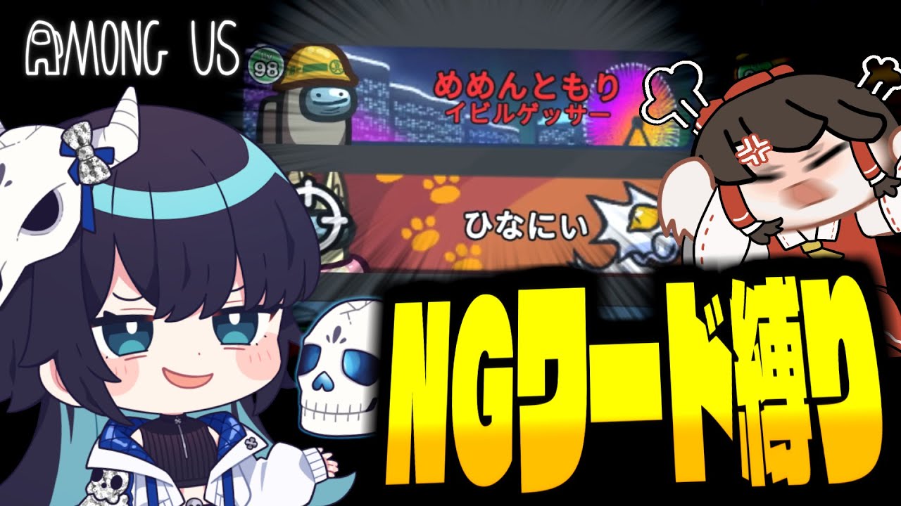 【Among Us#262】NGワード縛りアモアス復活！それと関係なく普通に強いイビルゲッサー【ゆっくり実況】