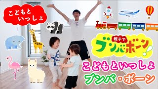 【こどもといっしょ】親子で楽しく♪ブンバボーンやってみた！！［振り付け確認］