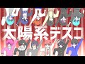 【最強高校生10人＋中学生２人で】太陽系デスコ／歌ってみた【オリジナルPV】