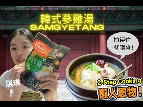 多倫多好味道 | 即食人蔘雞湯｜深夜美食｜孤獨食堂｜韓國廚師推介之一，媲美餐廳水準