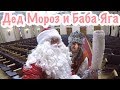 Дед Мороз и Баба Яга Поздравление с Новым Годом 2019