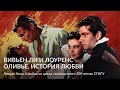 Вивьен Ли и Лоуренс Оливье – Лекция Нины Щербак