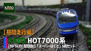 【Nゲージ】KATO [10-1693] 智頭急行 HOT7000系「スーパーはくと」6両セット【昼間走行総集編】